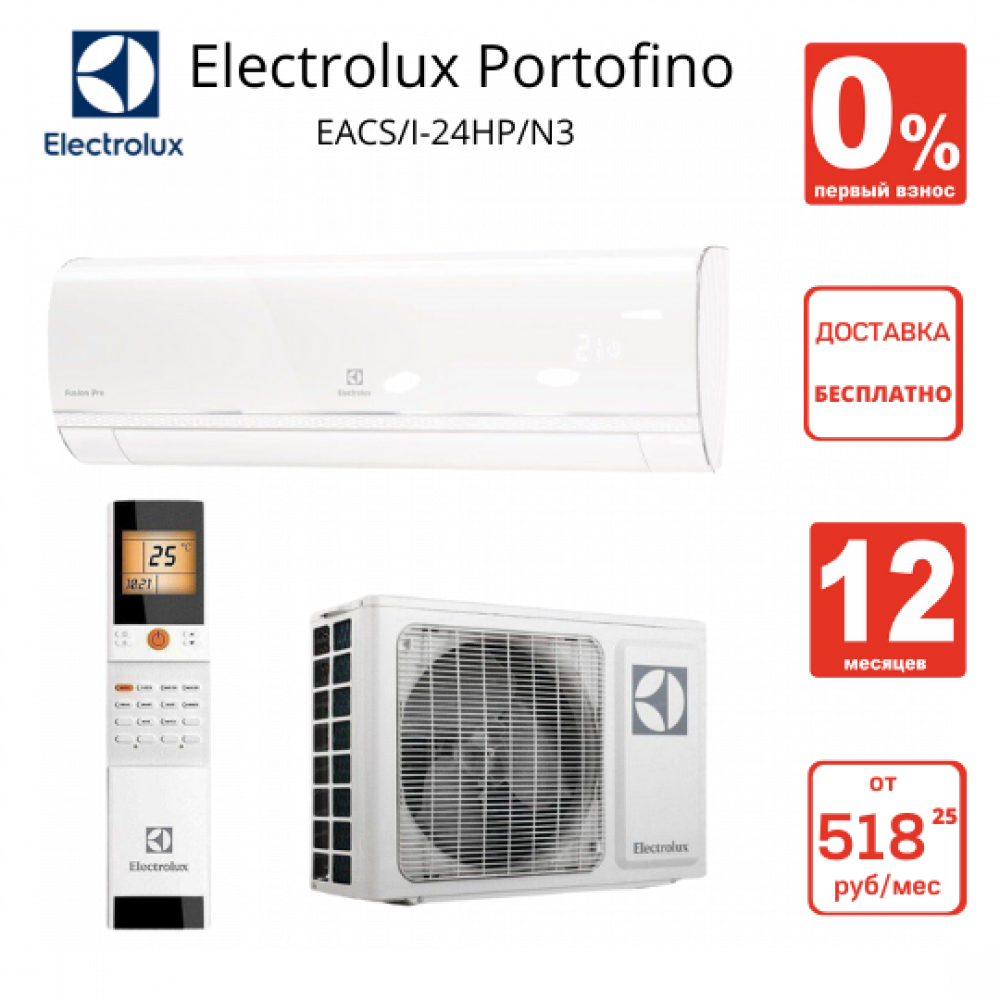 Кондиционер Электролюкс Портофино (Electrolux Portofino EACS/I-24HP/N3) 