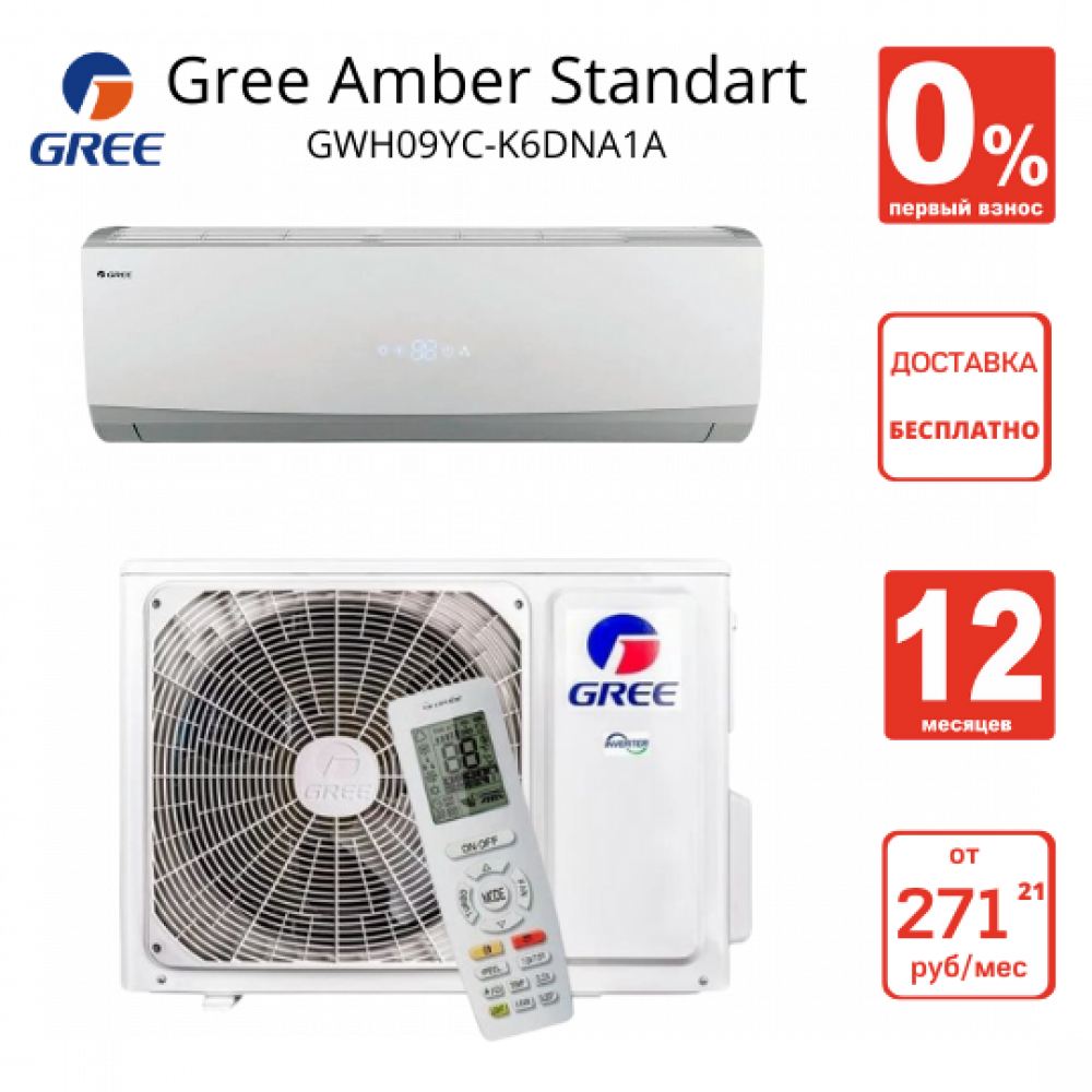 Кондиционер Гри Амбер Стандарт GWH09YC-K6DNA1A Wi-Fi (Gree Amber)