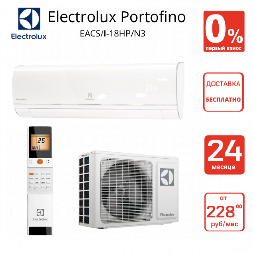 Кондиционер Электролюкс Портофино (Electrolux Portofino EACS/I-18HP/N3) 