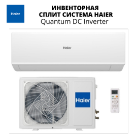 Кондиционер Haier Quantum DC Inverter AS25HQJ1HRA-W/ 1U25HQJ1FRA