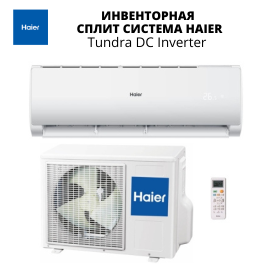 Кондиционер Haier Tundra DC Inverter AS09TT5HRA/1U09TL5FRA